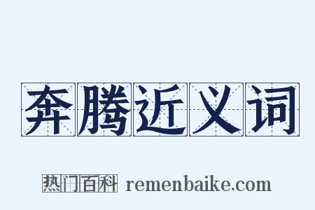 奔腾近义词是什么意思的图片